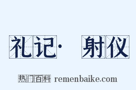 礼记·射仪是什么意思的图片